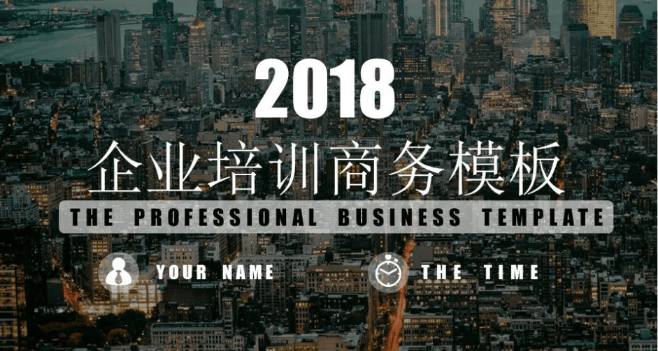 2018欧美风企业培训商务通用ppt模板