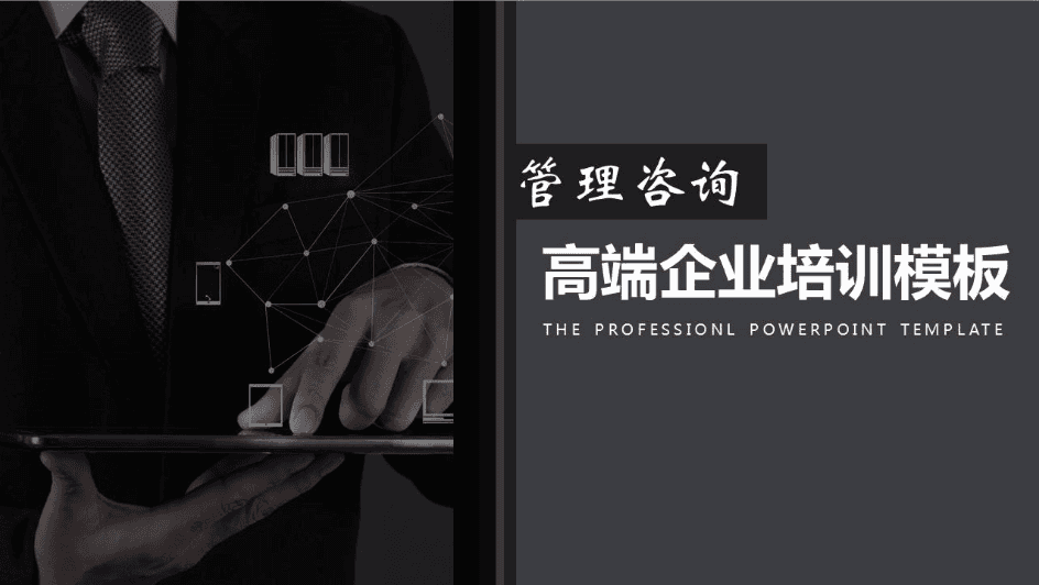 商务大气高端企业培训管理ppt模板