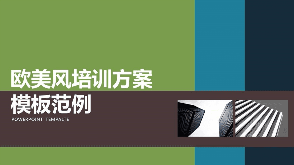 简约欧美风企业培训方案范例ppt模板