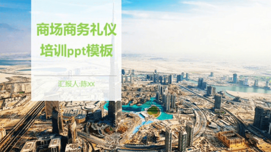 清新大气时尚商场商务礼仪培训ppt模板