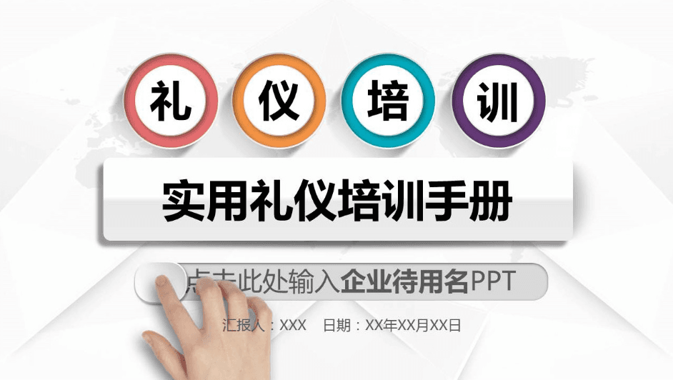 实用商务礼仪培训手册ppt模板