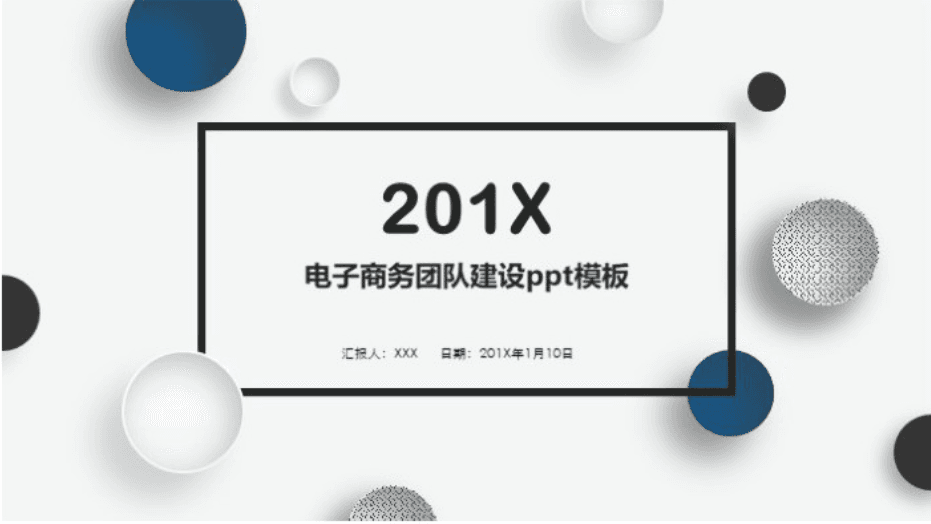 简洁大气清新电子商务团队建设ppt模板