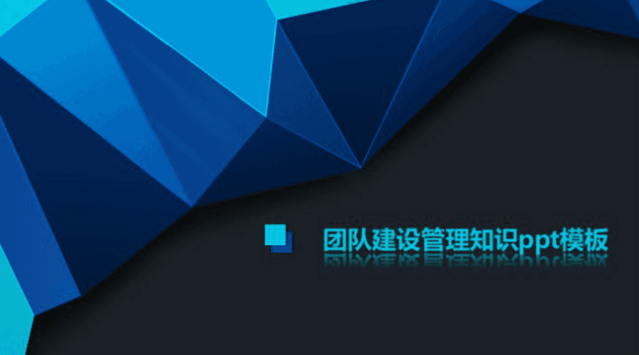 时尚清新大气团队建设管理知识ppt模板