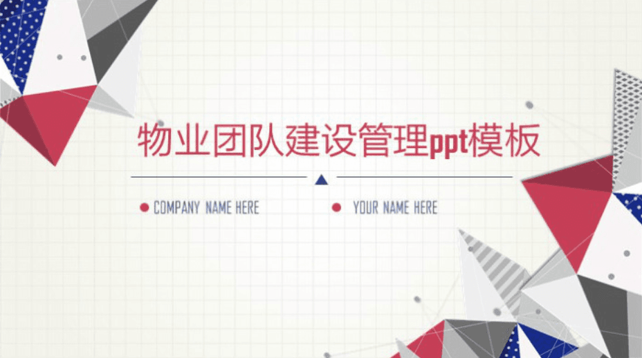 清新大气时尚物业团队建设管理ppt模板