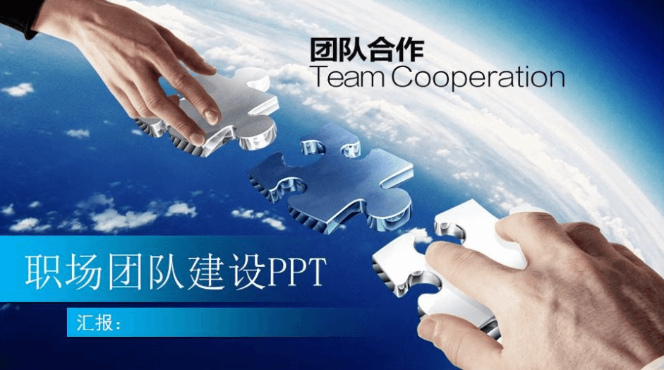 职场团队建设ppt模板