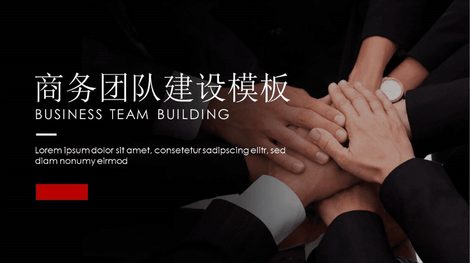 商务团队建设ppt模板