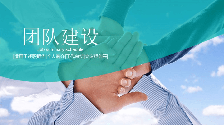 商务简洁企业团队建设ppt模板