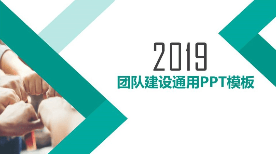 简约团队建设商务通用ppt模板