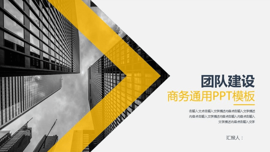 商务通用团队建设ppt模板