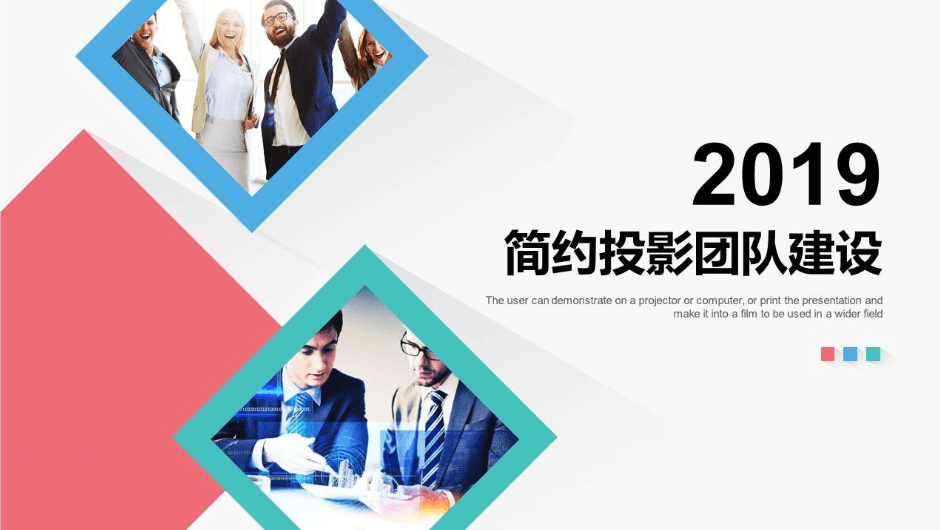 简约投影团队建设ppt模板