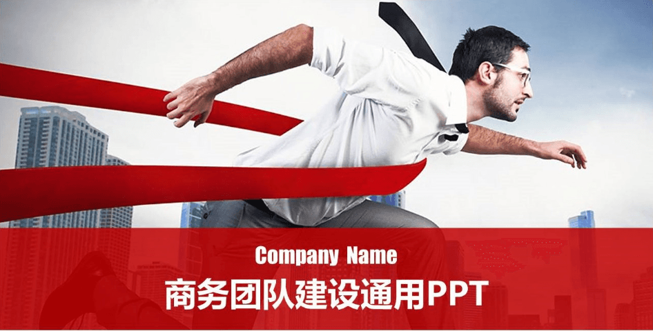 商务团队建设通用ppt模板