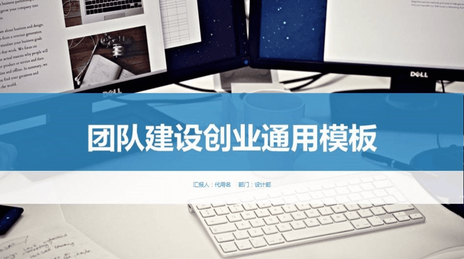 设计部团队建设创业通用ppt模板