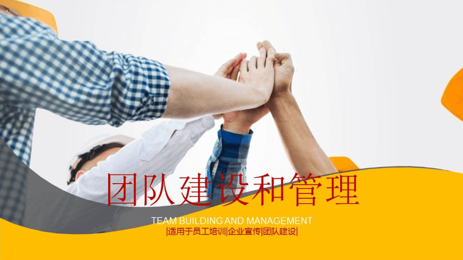 企业员工团队建设和管理培训ppt模板