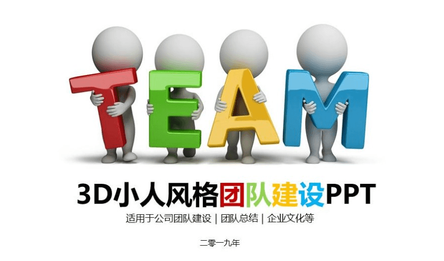 3D小人风格企业团队建设ppt模板