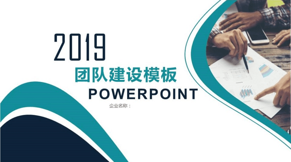 现代简约企业团队建设ppt模板