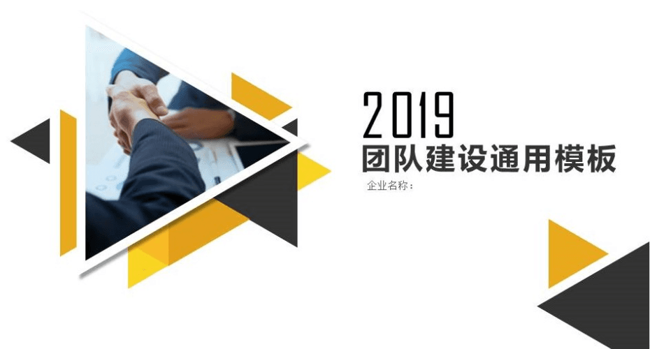 时尚拼接风团队建设通用ppt模板