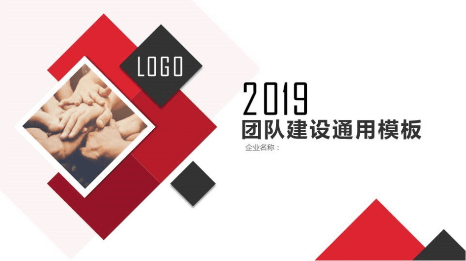 时尚简洁企业团队建设通用ppt模板