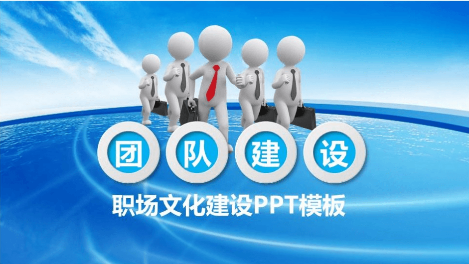 蓝色简约职场文化宣传团队建设ppt模板