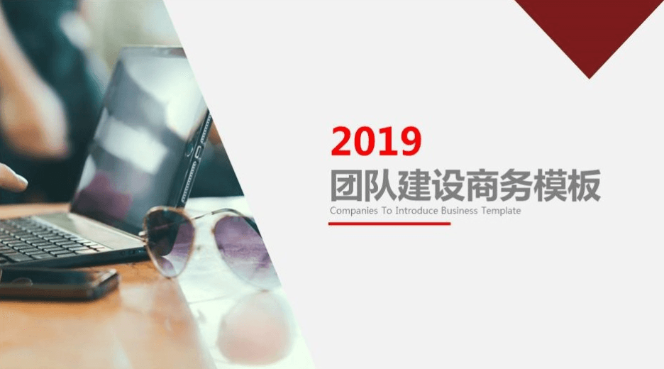 简洁大气公司团队建设商务ppt模板