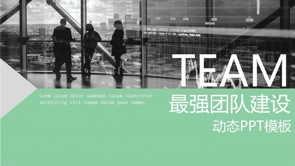 商务简洁最强团队建设ppt模板