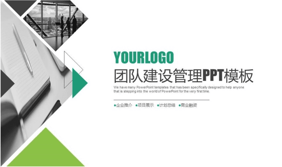 简洁企业团队建设管理ppt模板