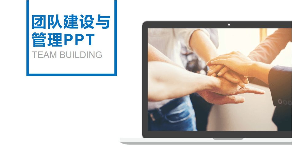 蓝色简约清新商务团队建设与管理培训ppt模板