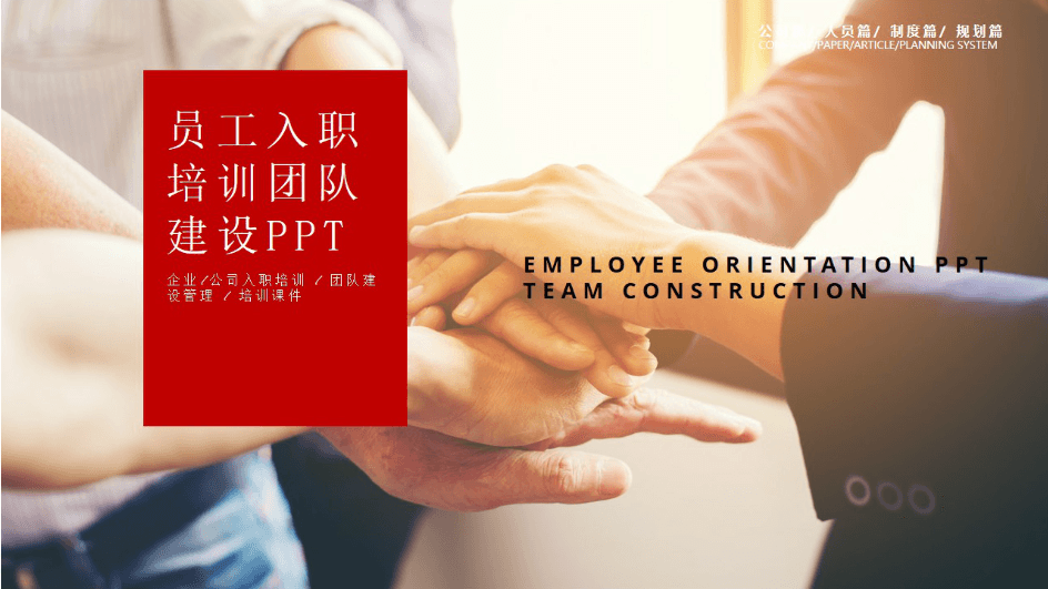 红色简约清新员工入职团队建设培训ppt模板