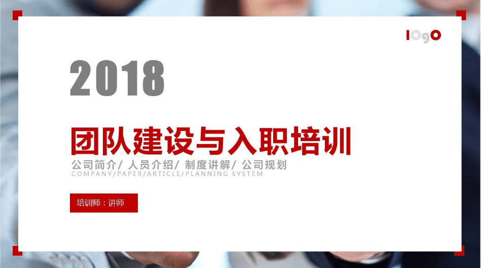 2018公司团队建设与入职培训通用ppt模板