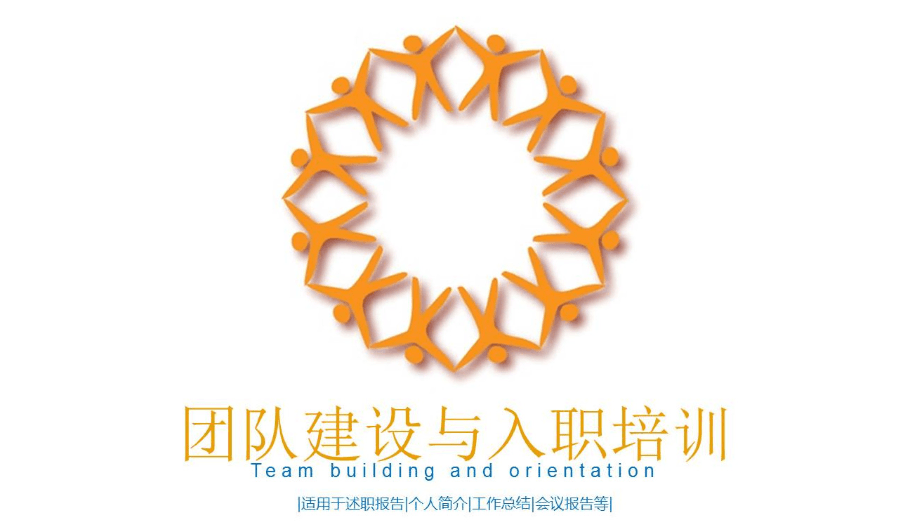 创意团队建设与入职培训ppt模板