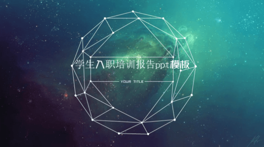 简洁时尚大气学生入职培训报告ppt模板