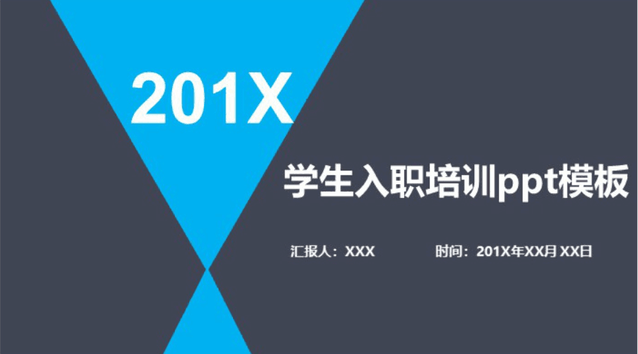 清新简洁大气学生入职培训ppt模板