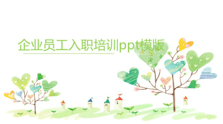 清新大气时尚企业员工入职培训ppt模版