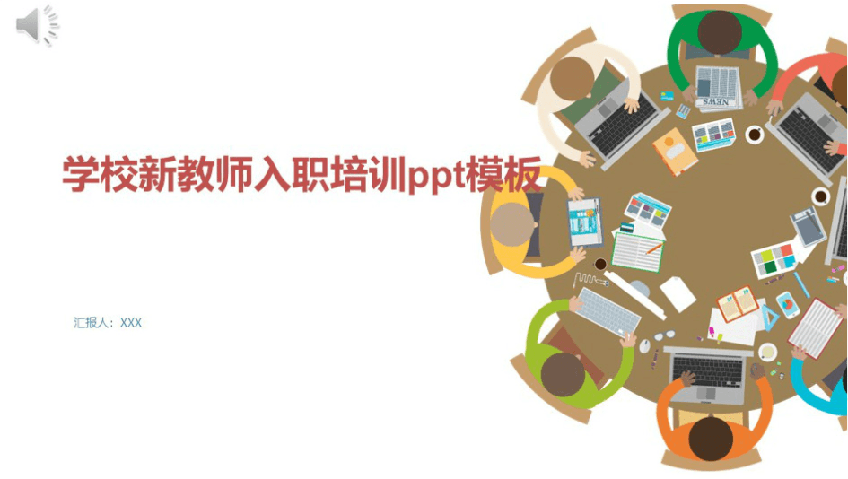 简洁时尚大气学校新教师入职培训ppt模板