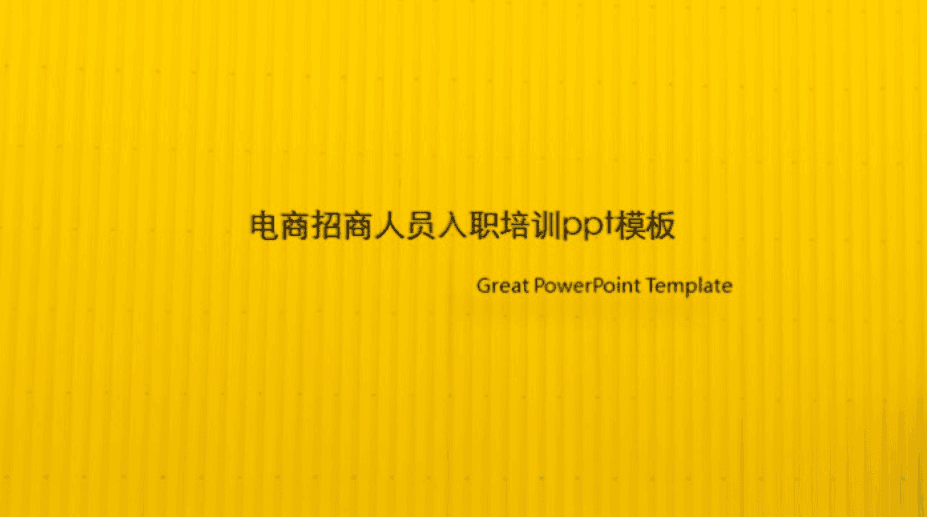简洁清新大气电商招商人员入职培训ppt模板