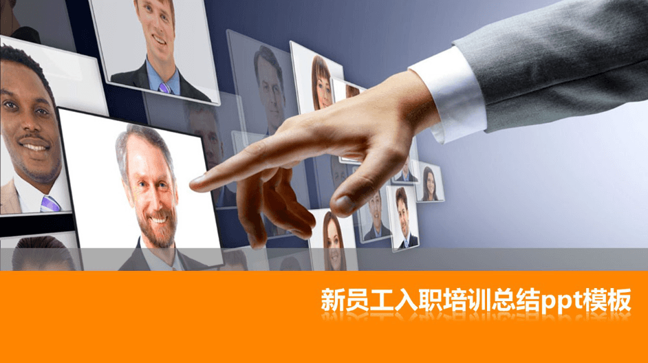 简洁时尚大气新员工入职培训总结ppt模板