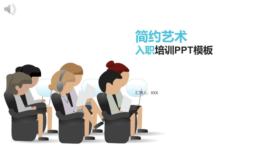 清新时尚大气简约艺术入职培训PPT模板