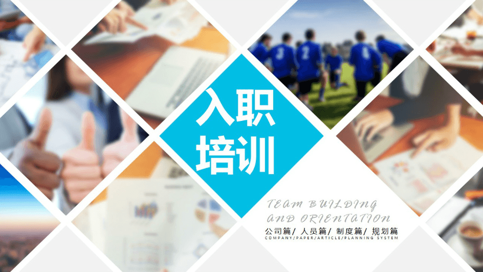 时尚简约清新公司员工入职培训ppt模板