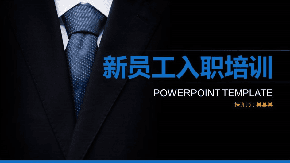 时尚大气企业新员工入职培训通用ppt模板
