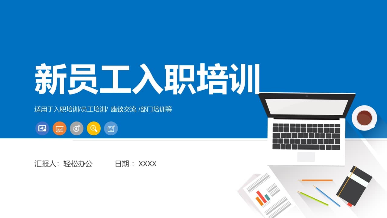 蓝色简洁新员工入职培训ppt模板