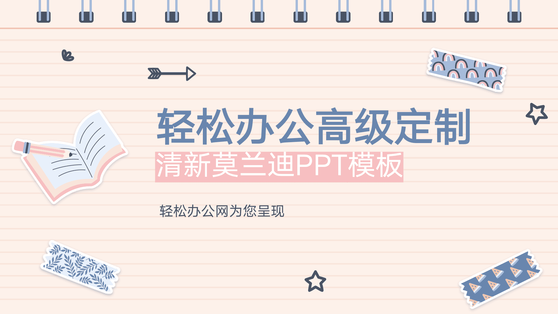 轻松办公高级订制清新莫兰迪PPT模板