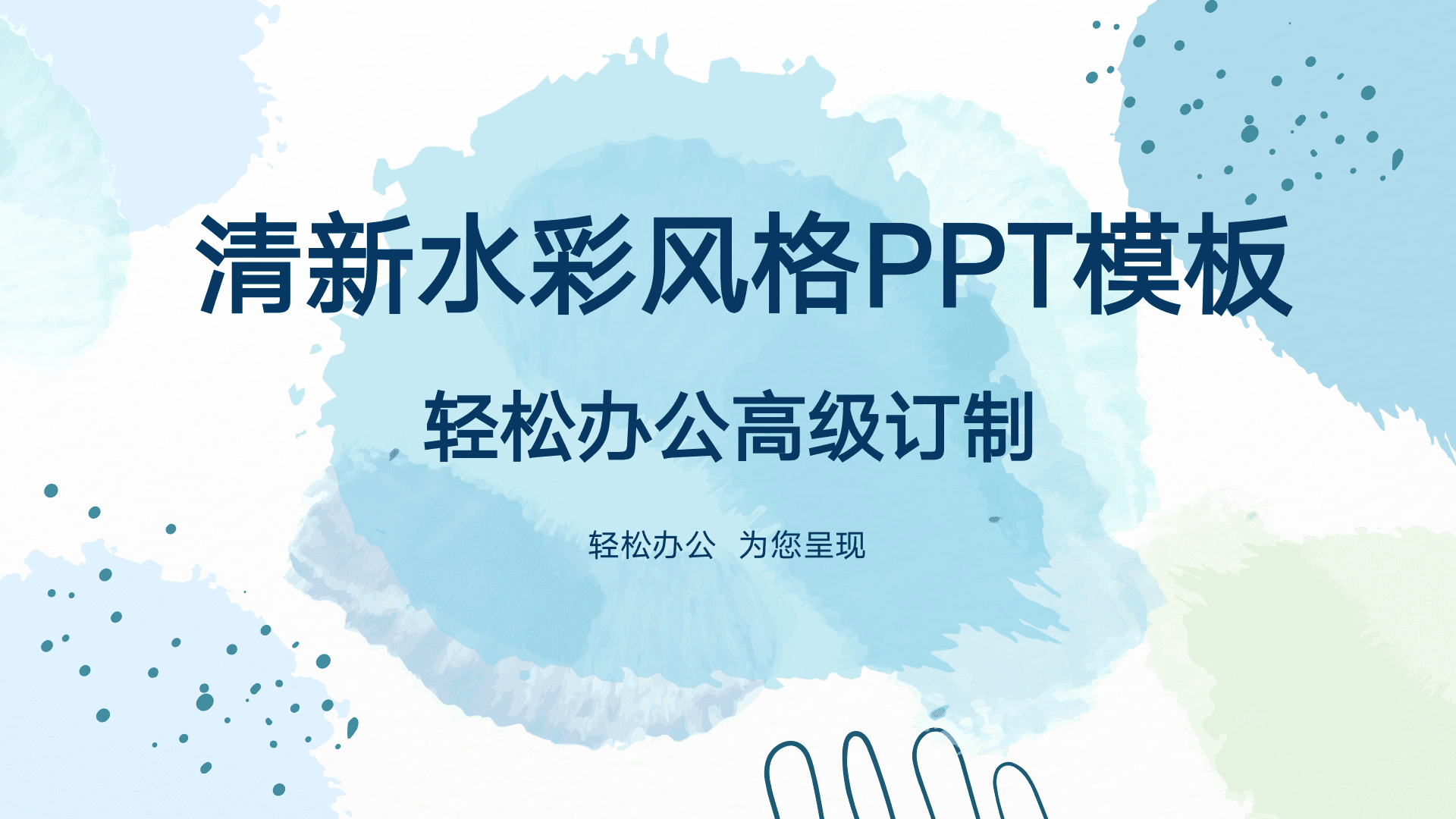 清新水彩风格PPT模板-轻松办公高级订制系列