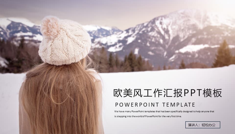 欧美风工作汇报PPT模板