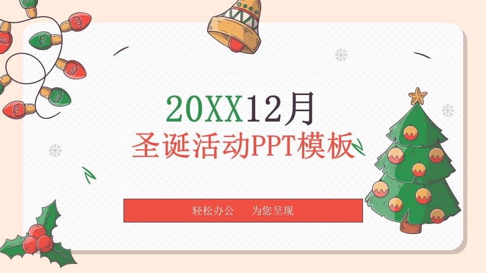 时尚创意圣诞节活动PPT模板