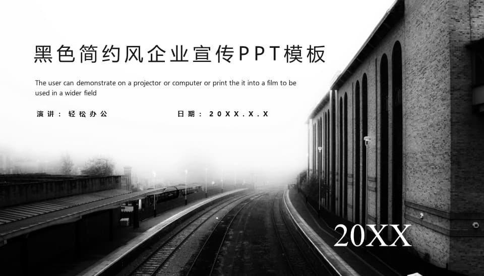 欧美大气黑色简约风企业宣传PPT模板