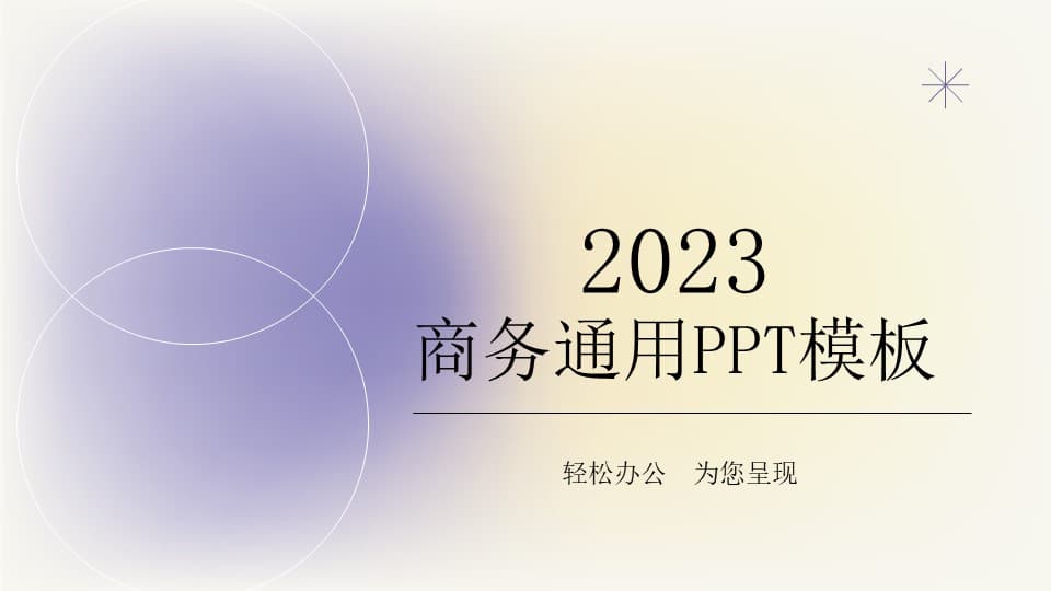 磨砂感晕染商务通用PPT模板