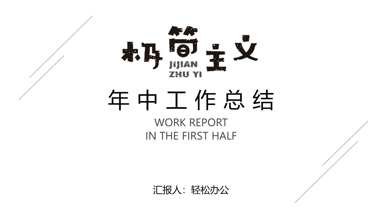 欧美极简年中工作总结ppt模板