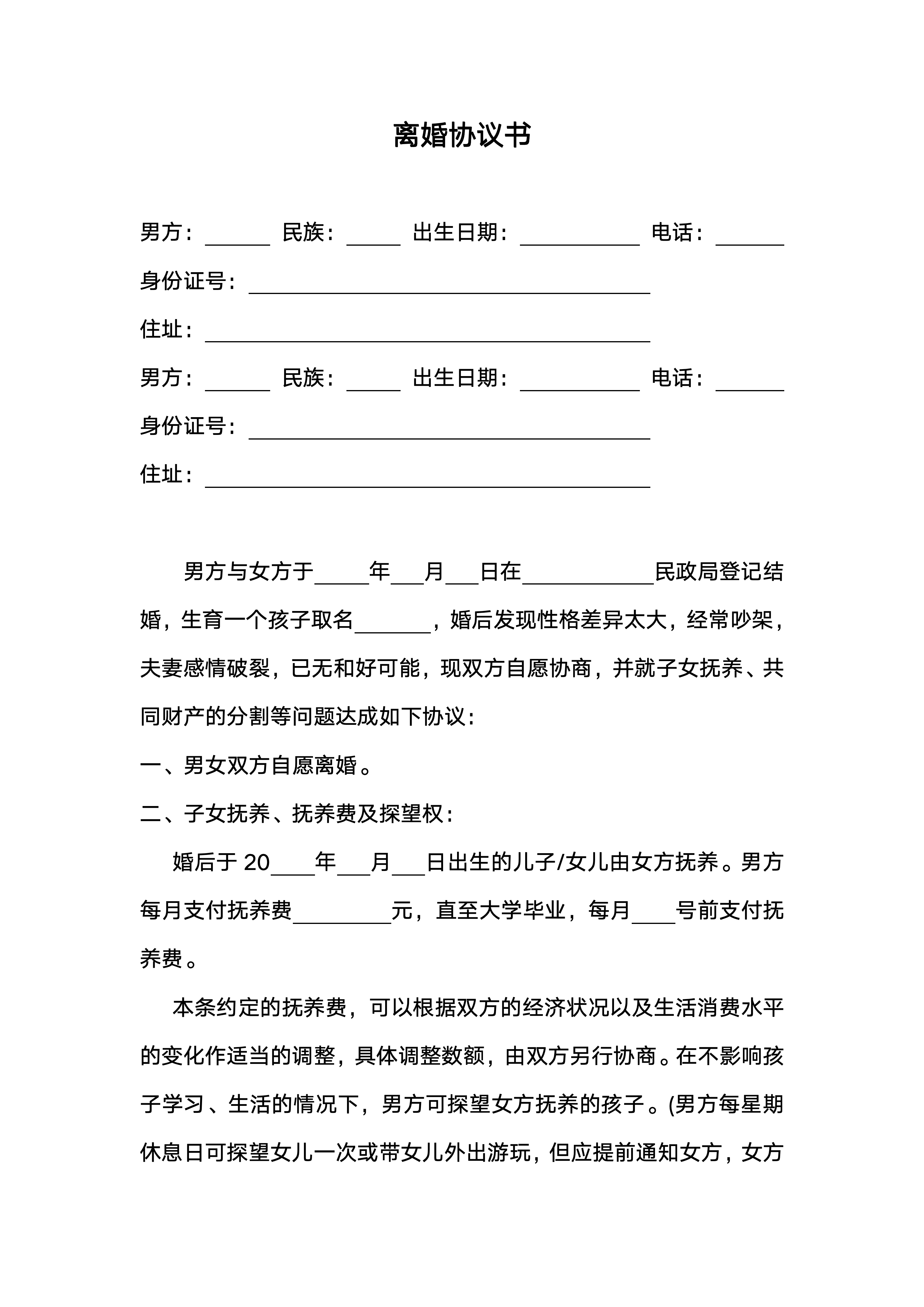 离婚协议男方净身出户+抚养费版