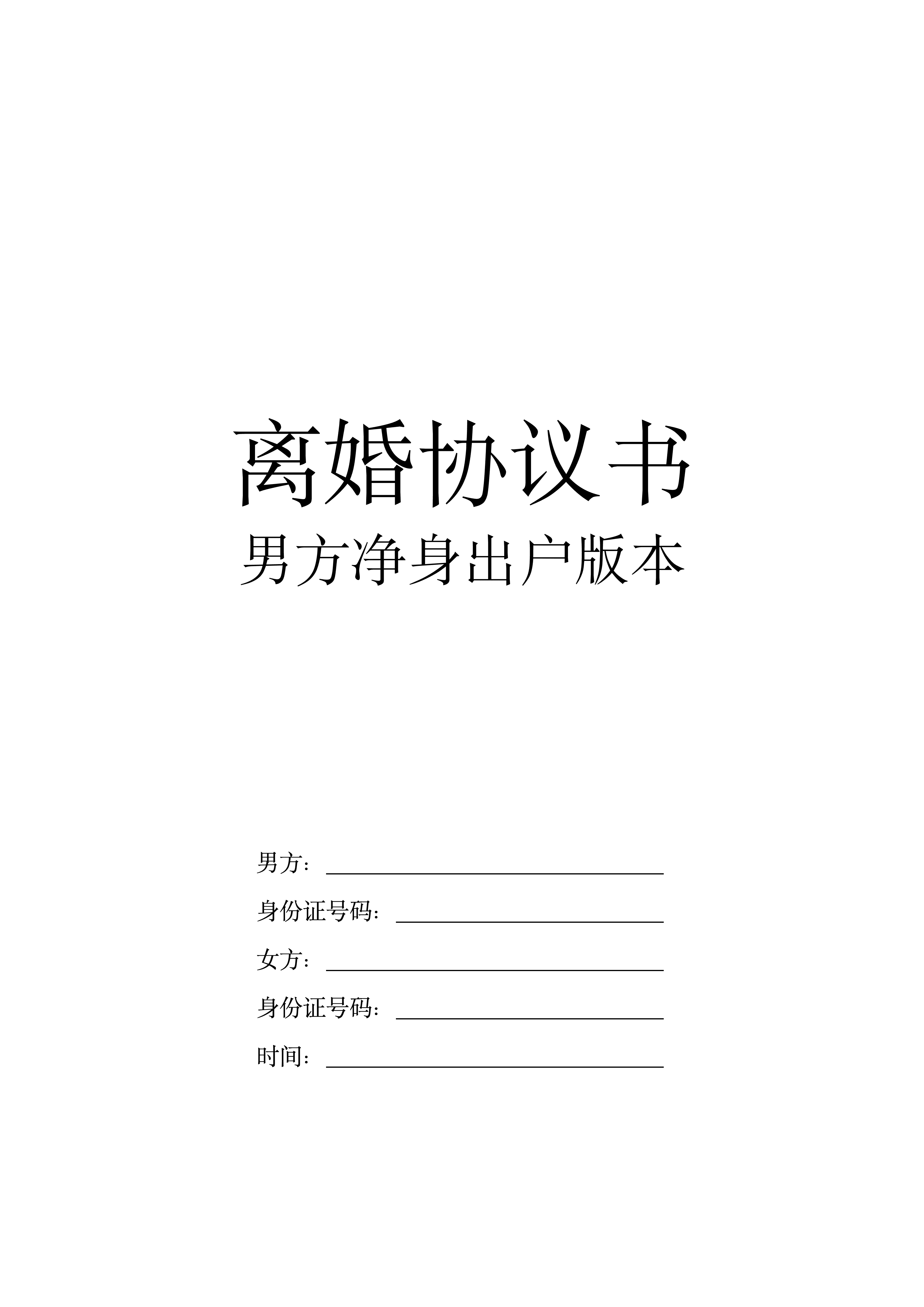 《离婚协议书》男方净身出户