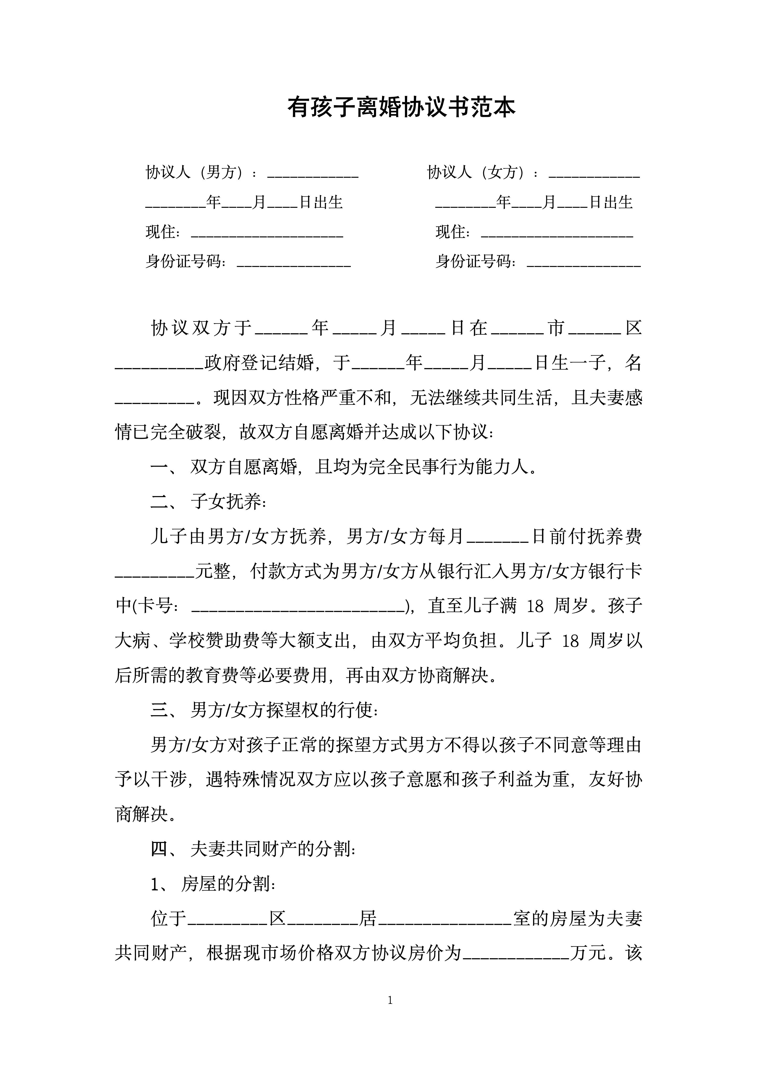 推荐:《离婚协议书》有一个男孩