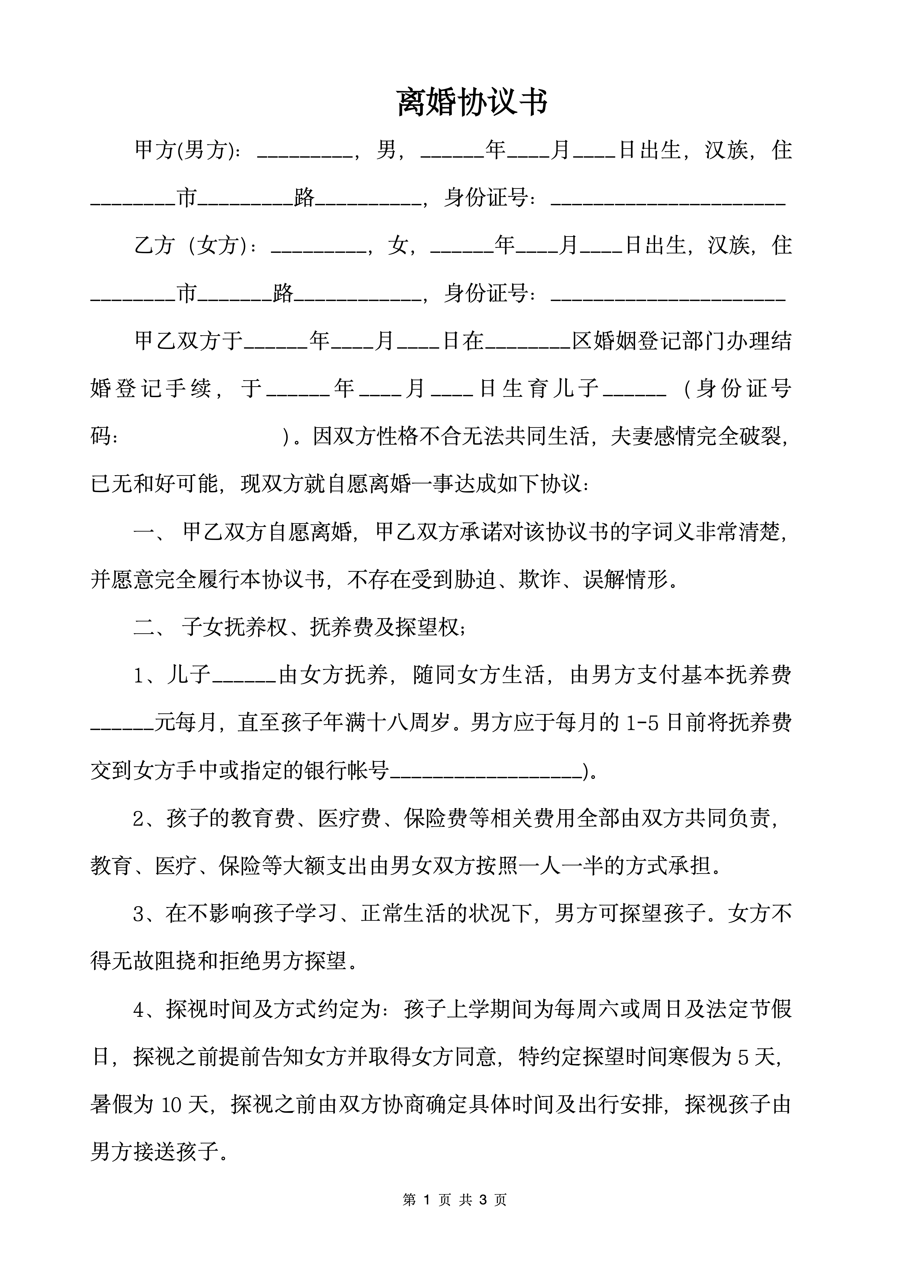 推荐:《离婚协议书》民法典通用版
